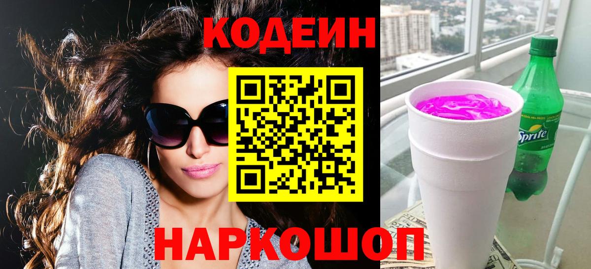 Codein Purple Drank  Вход с VPN  закладки  Благовещенск  Кодеин напиток Lean (лин) 